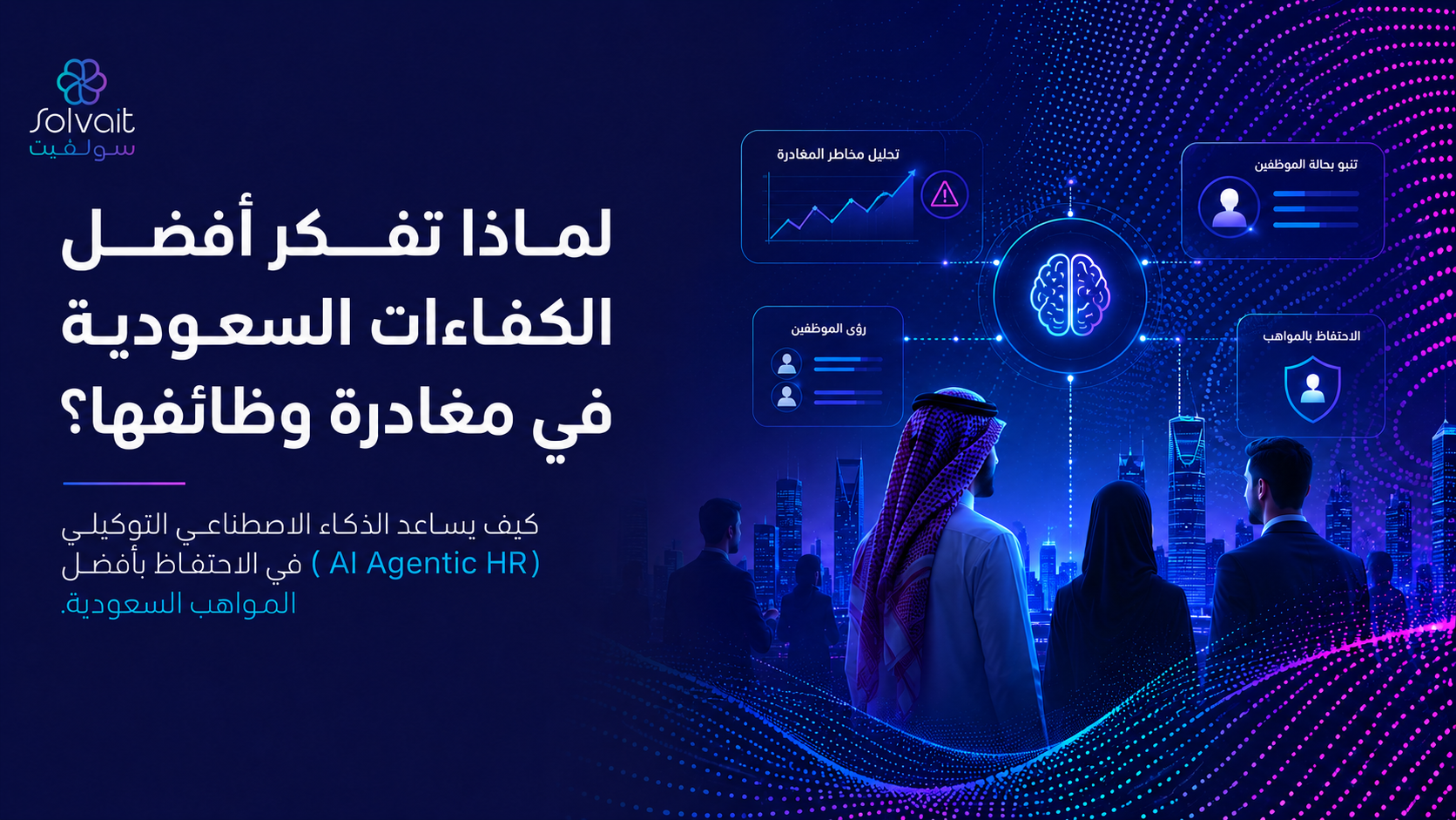 ما هي أسباب دوران أفضل الموظفين في السعودية