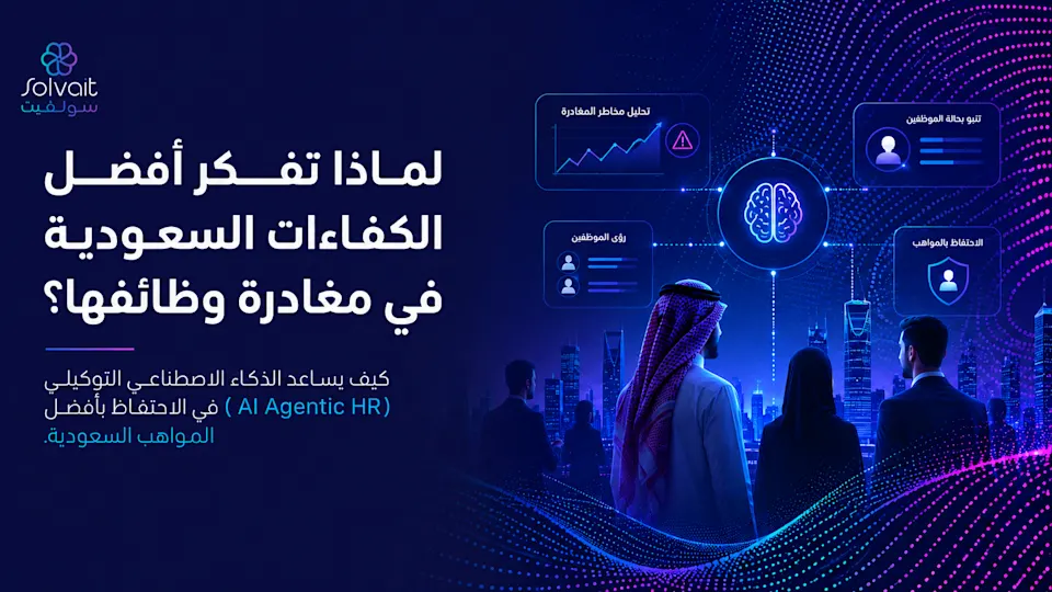 ما هي أسباب دوران أفضل الموظفين في السعودية