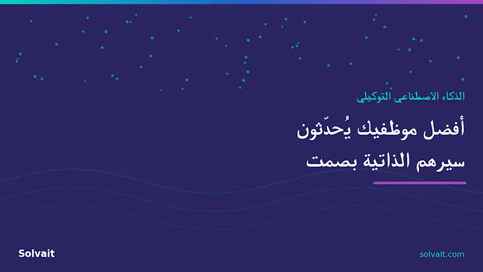 أفضل موظفيك يحدّثون سيرهم الذاتية بصمت