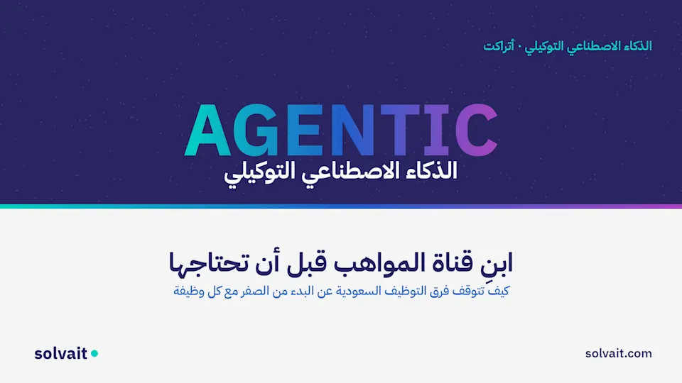 تصميم بعنوان ابنِ قناة المواهب قبل أن تحتاجها لفرق التوظيف السعودية بألوان سولڤيت