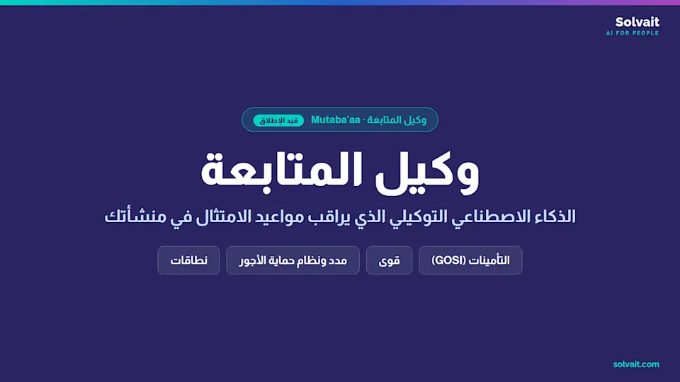  "وكيل المتابعة Mutaba'aa من سولڤيت: ذكاء اصطناعي توكيلي يراقب مواعيد الامتثال في الموارد البشرية بالسعودية"