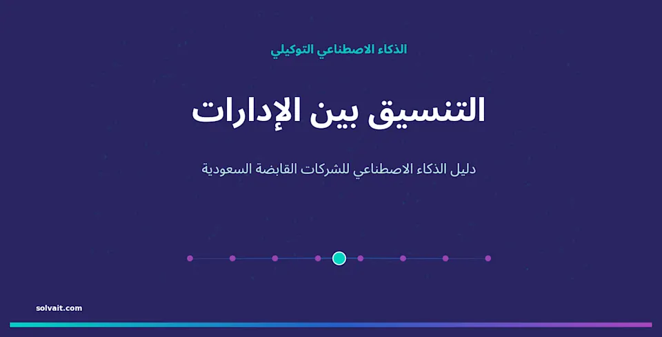 رسم رئيسي لدليل التنسيق بين الإدارات بالذكاء الاصطناعي التوكيلي للشركات القابضة السعودية