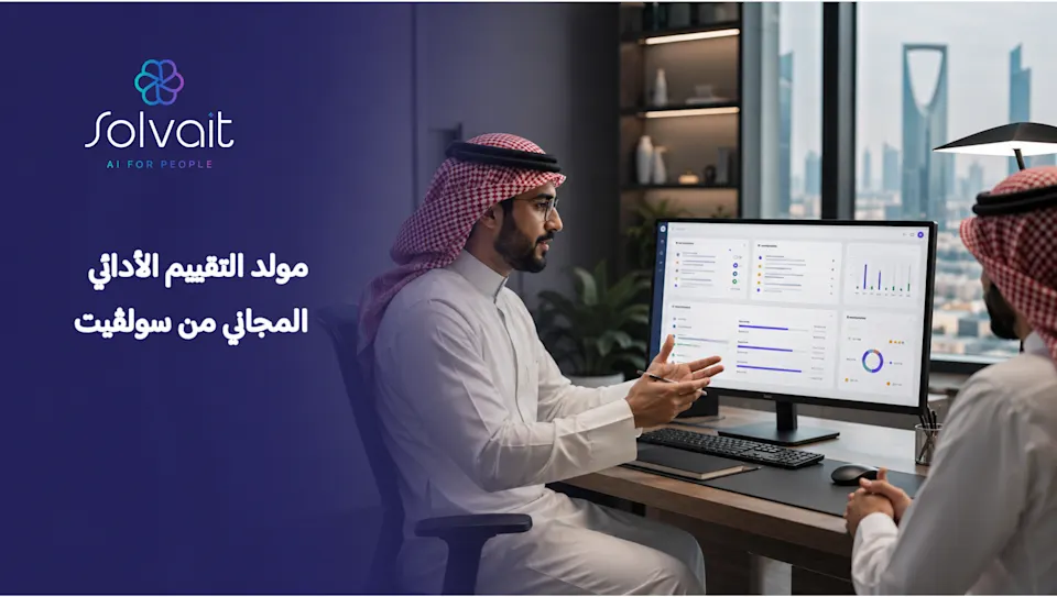 مولد التقييم الأدائي: أداة مجانية تكتب التقييم كاملًا في ثوانٍ