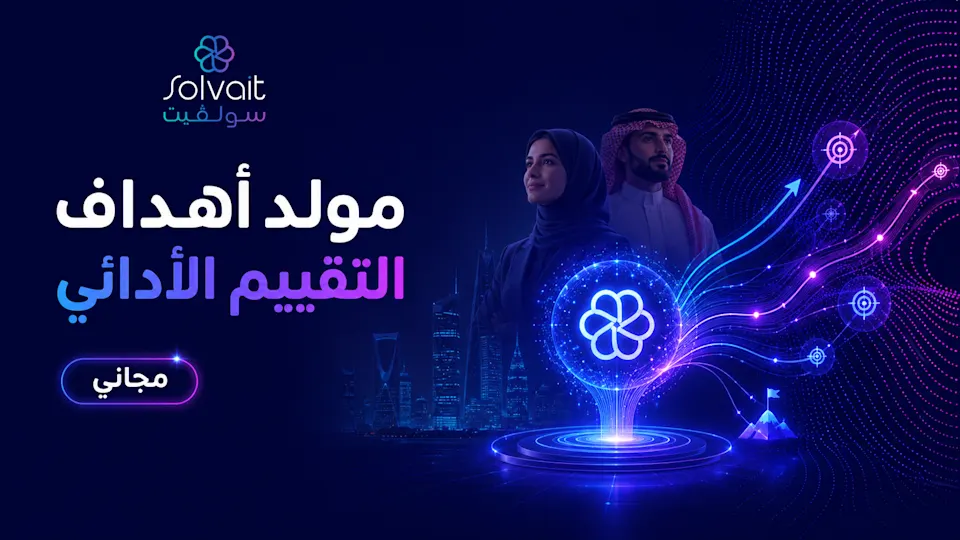 مولد التقييم الأدائي: أداة مجانية تكتب التقييم كاملًا في ثوانٍ