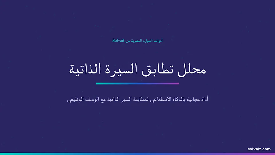 «صورة تعريفية لأداة محلل تطابق السيرة الذاتية المجانية من سولڤيت