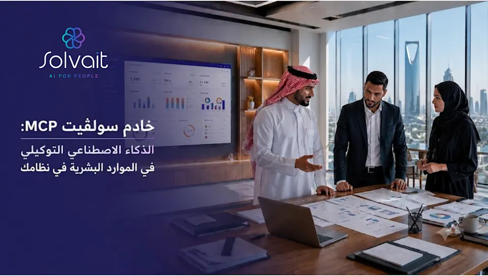 خادم سولڤيت MCP | الذكاء الاصطناعي التوكيلي في الموارد البشرية