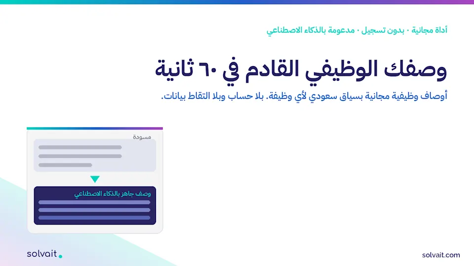 تصميم أداة مجانية لإنشاء الوصف الوظيفي في ٦٠ ثانية بألوان سولڤيت