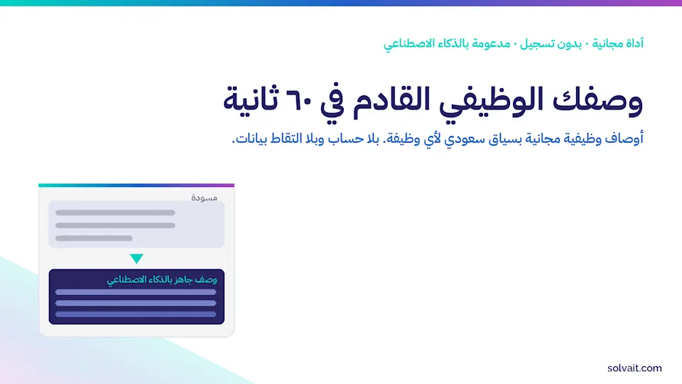 تصميم أداة مجانية لإنشاء الوصف الوظيفي في ٦٠ ثانية بألوان سولڤيت