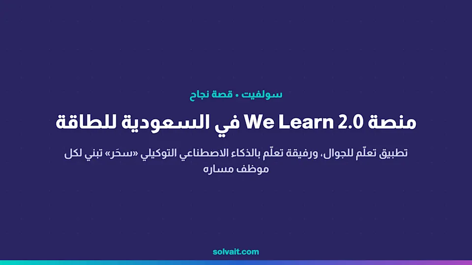 شاشة منصة We Learn 2.0 على الجوال، ورفيقة التعلّم «سحَر» تقترح مسار تعلّم لموظف في السعودية للطاقة