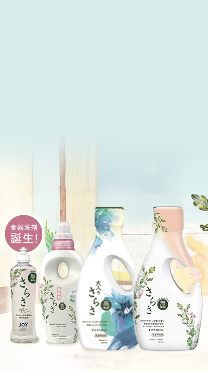 お問い合わせ洗濯洗剤・柔軟剤さらさ公式サイト
