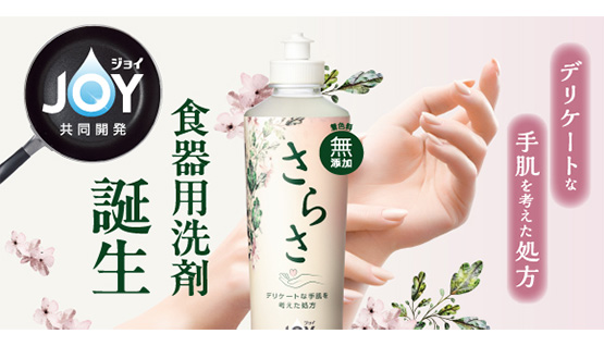 さらさ 食器用洗剤｜手肌を考えた食器用洗剤【公式】