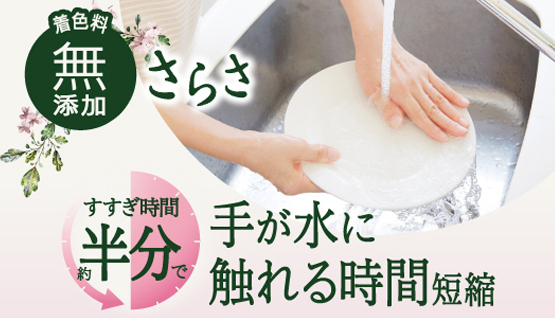 さらさ 食器用洗剤｜手肌を考えた食器用洗剤【公式】