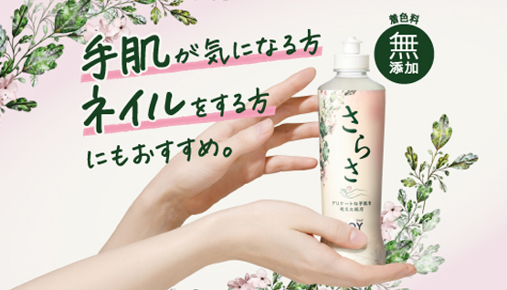 さらさ 食器用洗剤｜手肌を考えた食器用洗剤【公式】
