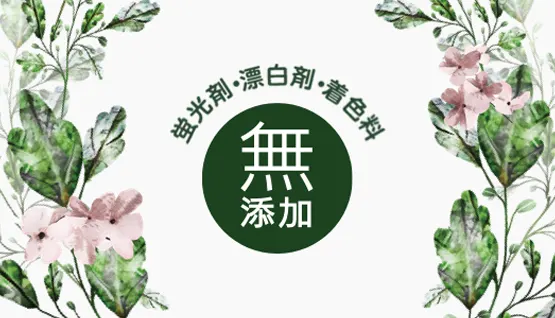 蛍光剤・漂白剤・着色料 無添加