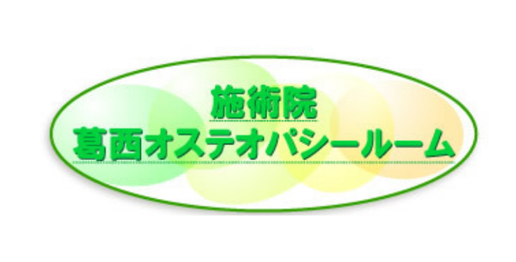 施術院 葛西オステオパシールーム 様