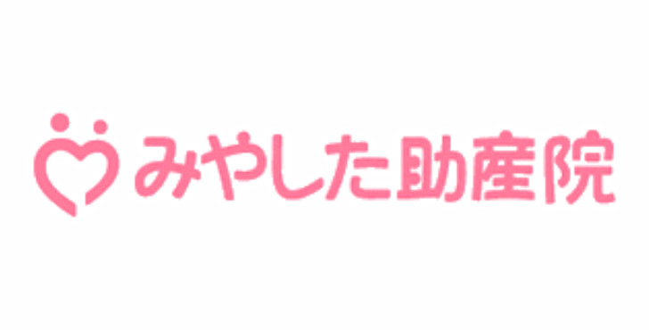 みやした助産院 様