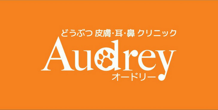 どうぶつクリニックAudrey 様