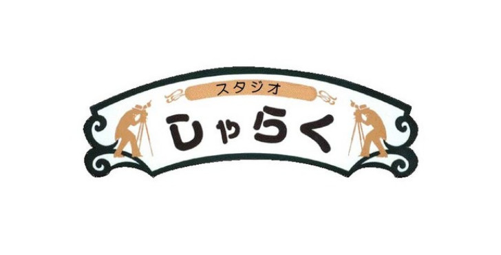 スタジオしゃらく 様