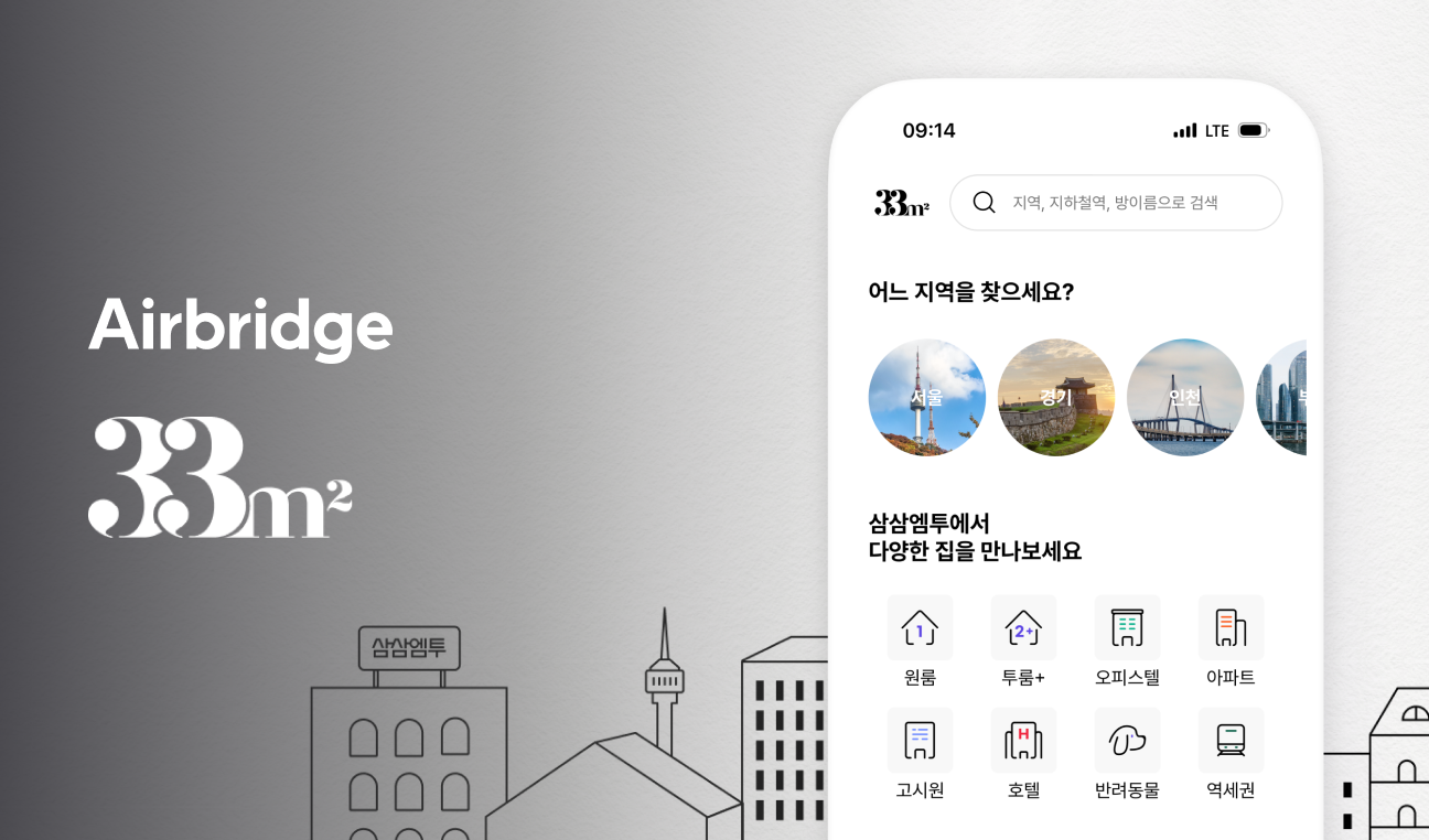 삼삼엠투, 에어브릿지 오디언스로 타겟팅 광고 성과 25% 개선하기 