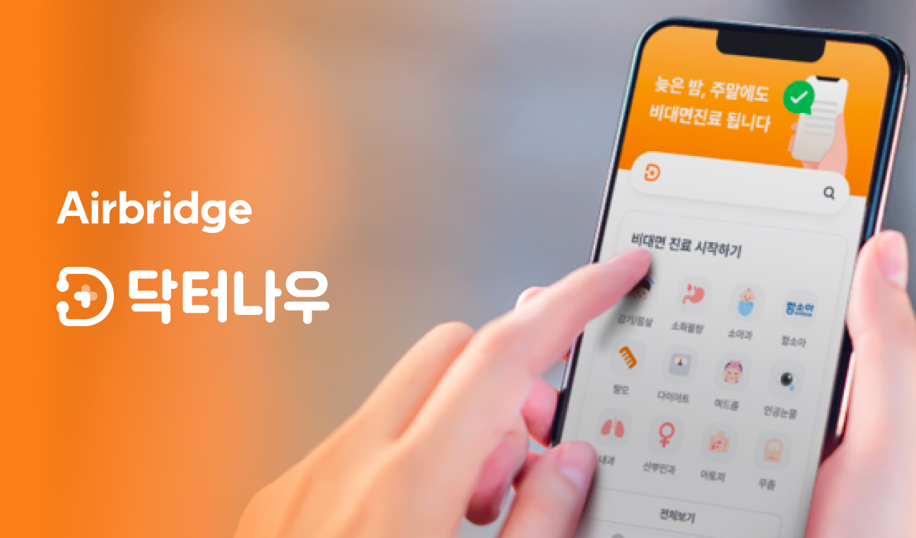닥터나우, 에어브릿지로 웹사이트에서 앱으로의 전환 성과 분석하기