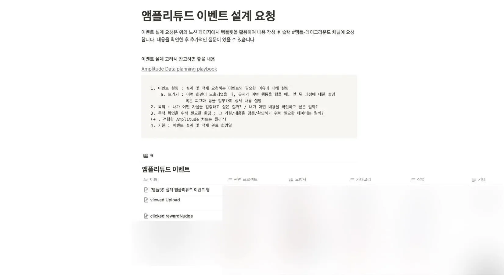 이벤트 설계 요청 노션 페이지 (출처: 더블엔씨)