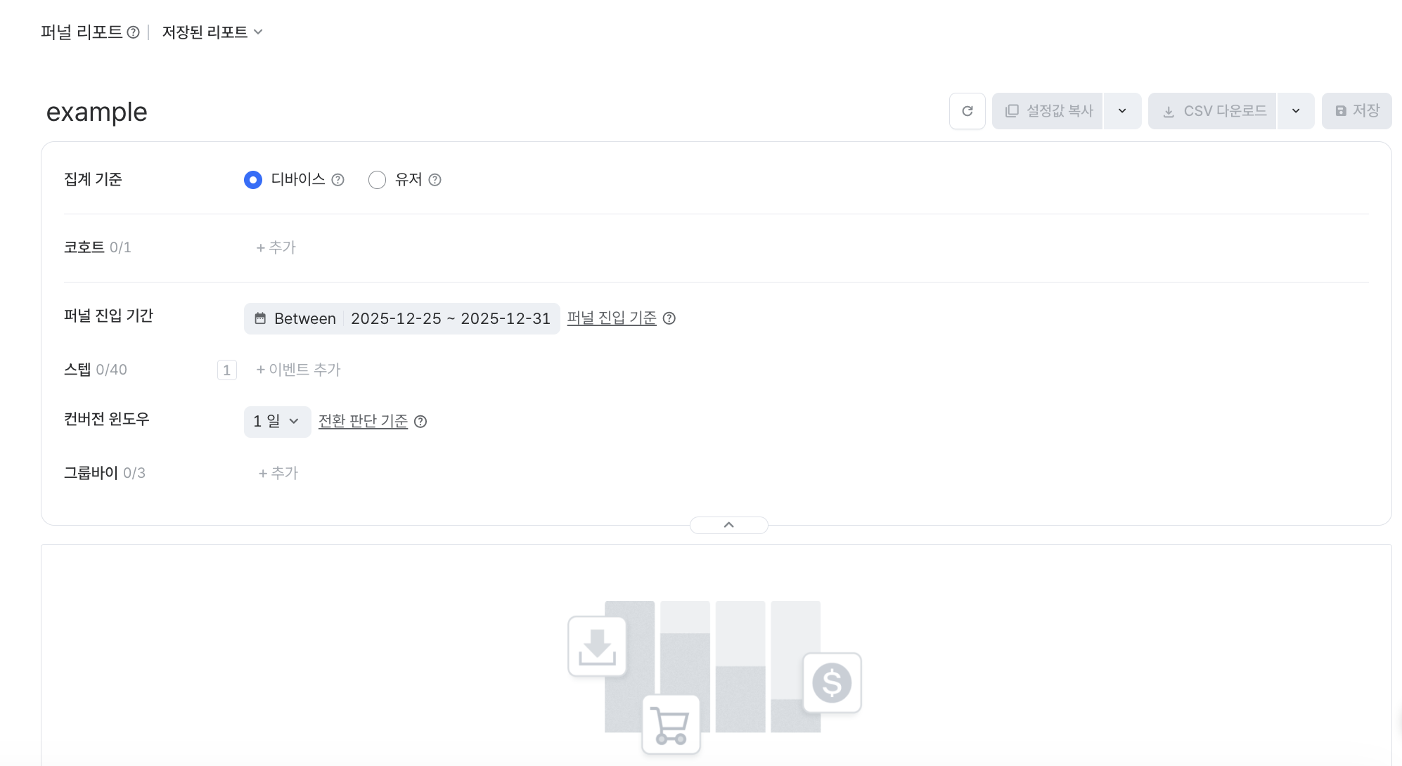 라이온하트스튜디오_퍼널리포트_Step1_리포트설정