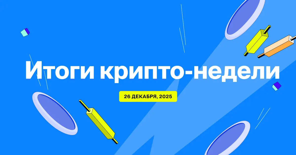 Flipster Итоги крипто-недели (26 Декабря)