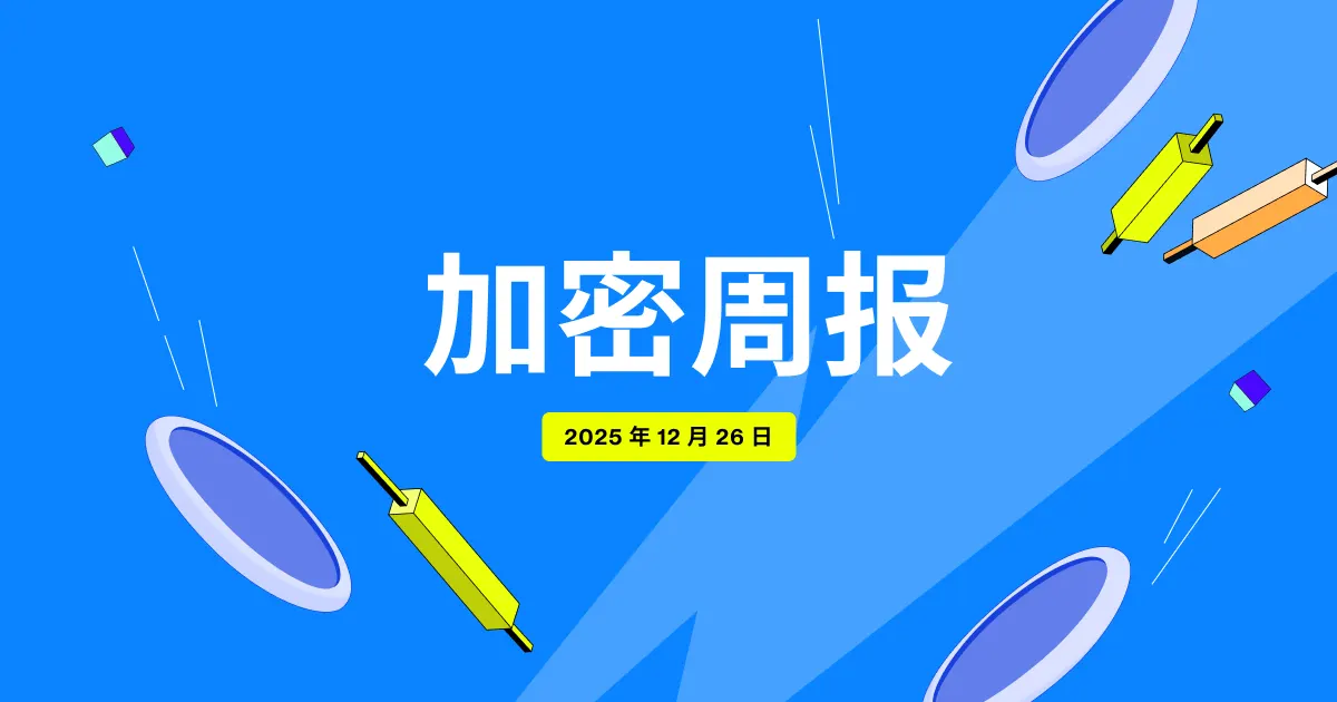 Flipster 加密周报 (12 月 26 日)