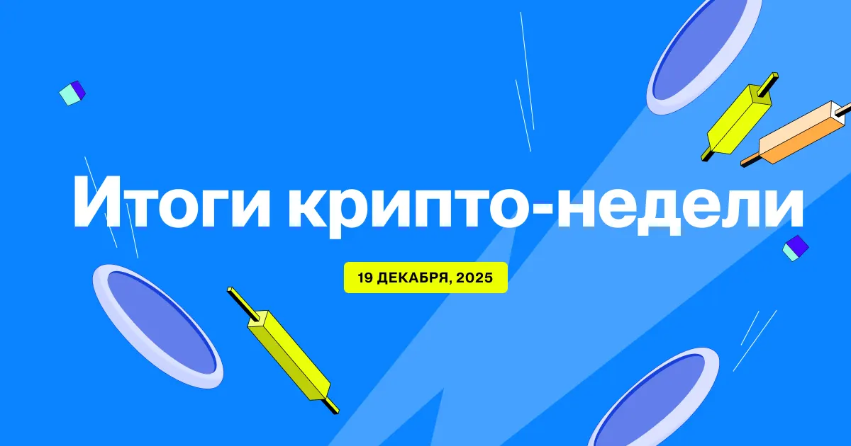 Flipster Итоги крипто-недели (19 Декабря)