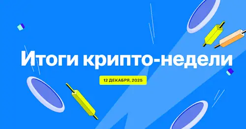 Flipster Итоги крипто-недели (12 Декабря)