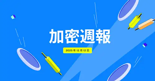 Flipster 加密週報 (12 月 12 日)