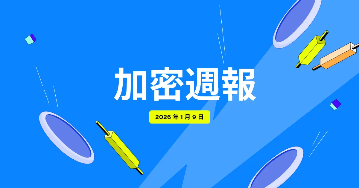 Flipster 加密週報 (1 月 9 日)