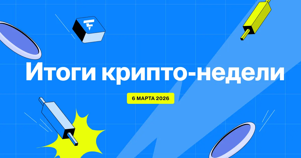 Flipster: Итоги криптонедели (6 марта)