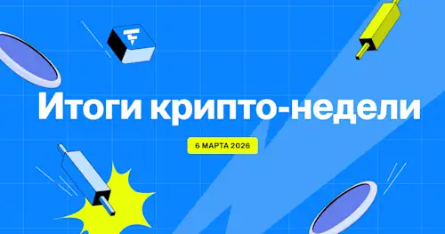 Flipster: Итоги криптонедели (6 марта)