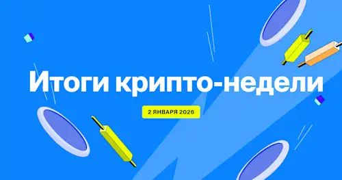 Flipster Итоги крипто-недели (2 января)