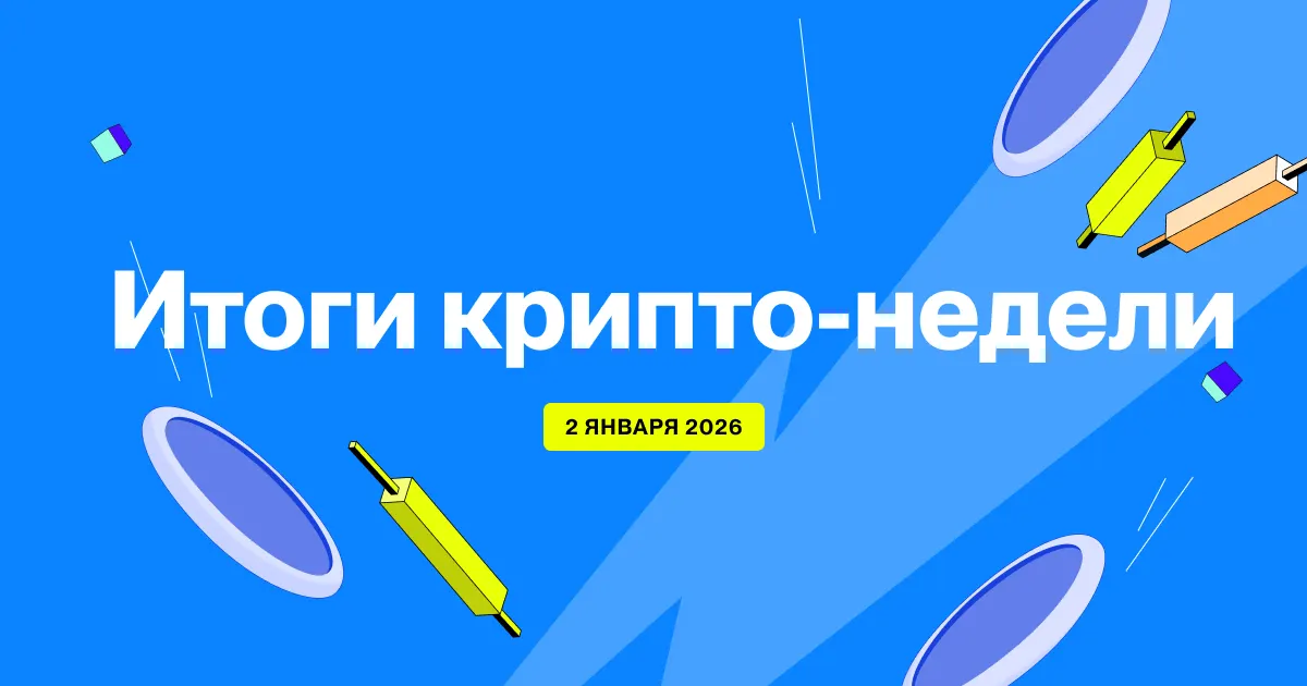 Flipster Итоги крипто-недели (2 января)