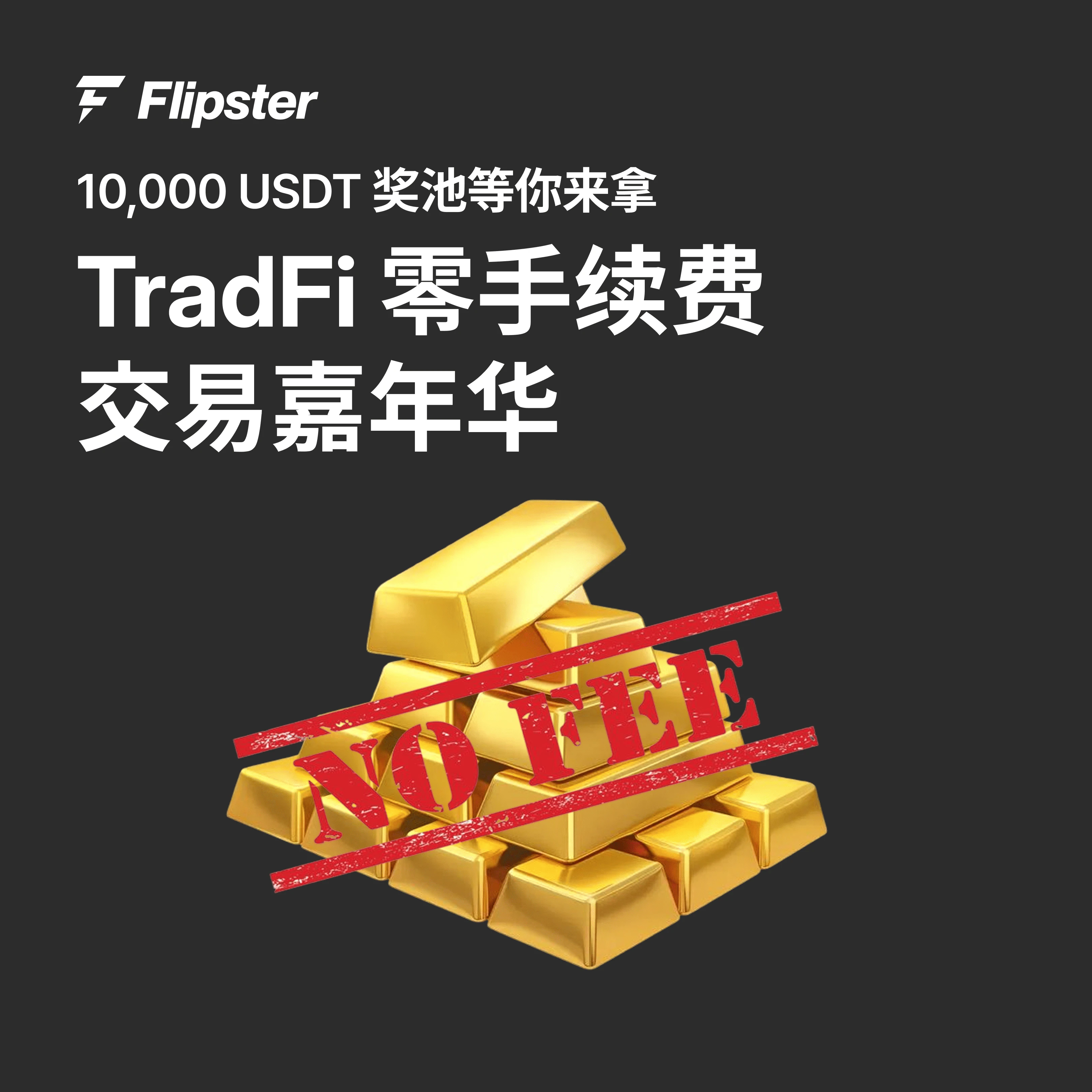 10,000 USDT TradFi Zero-Fee Trading Carnival