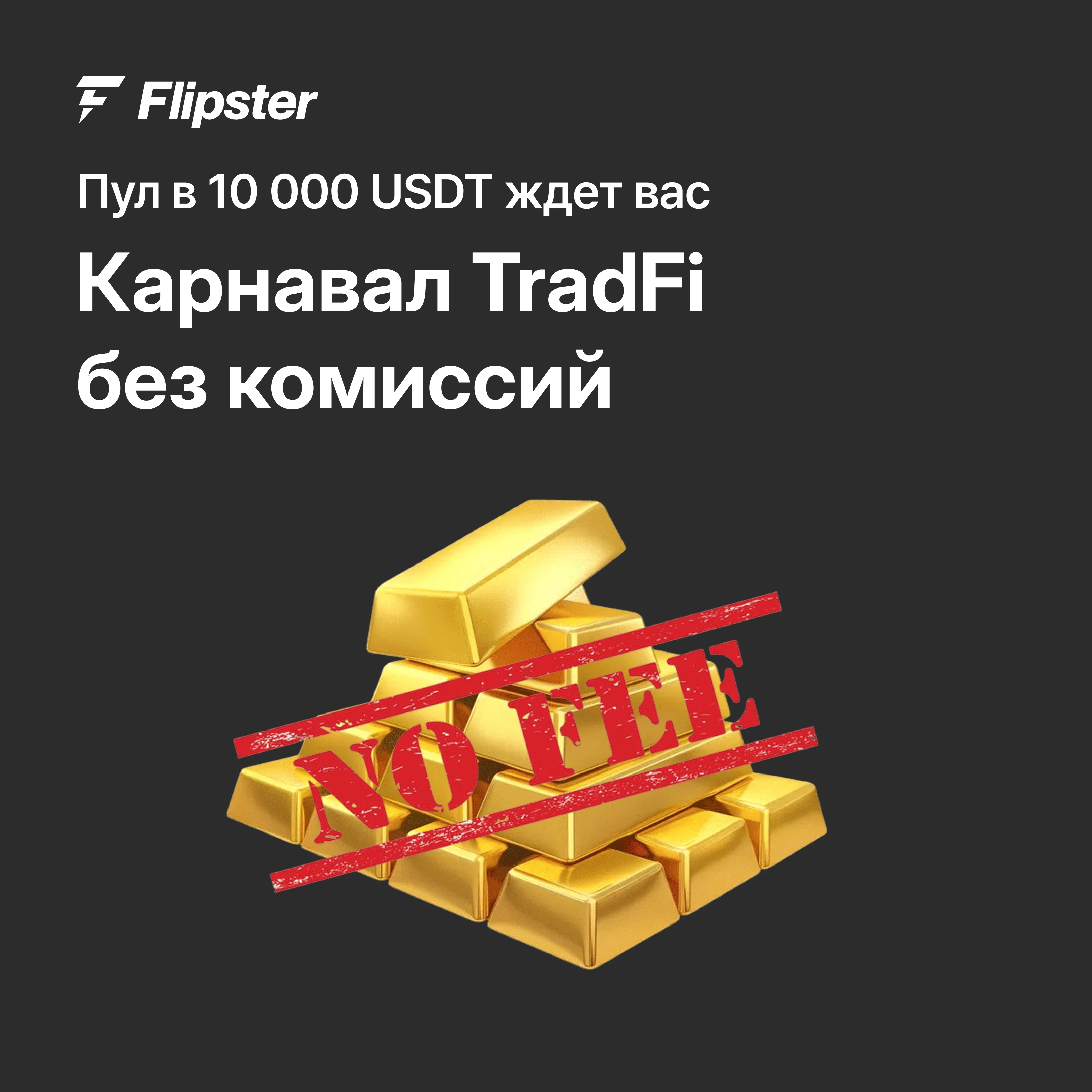 10,000 USDT TradFi Zero-Fee Trading Carnival
