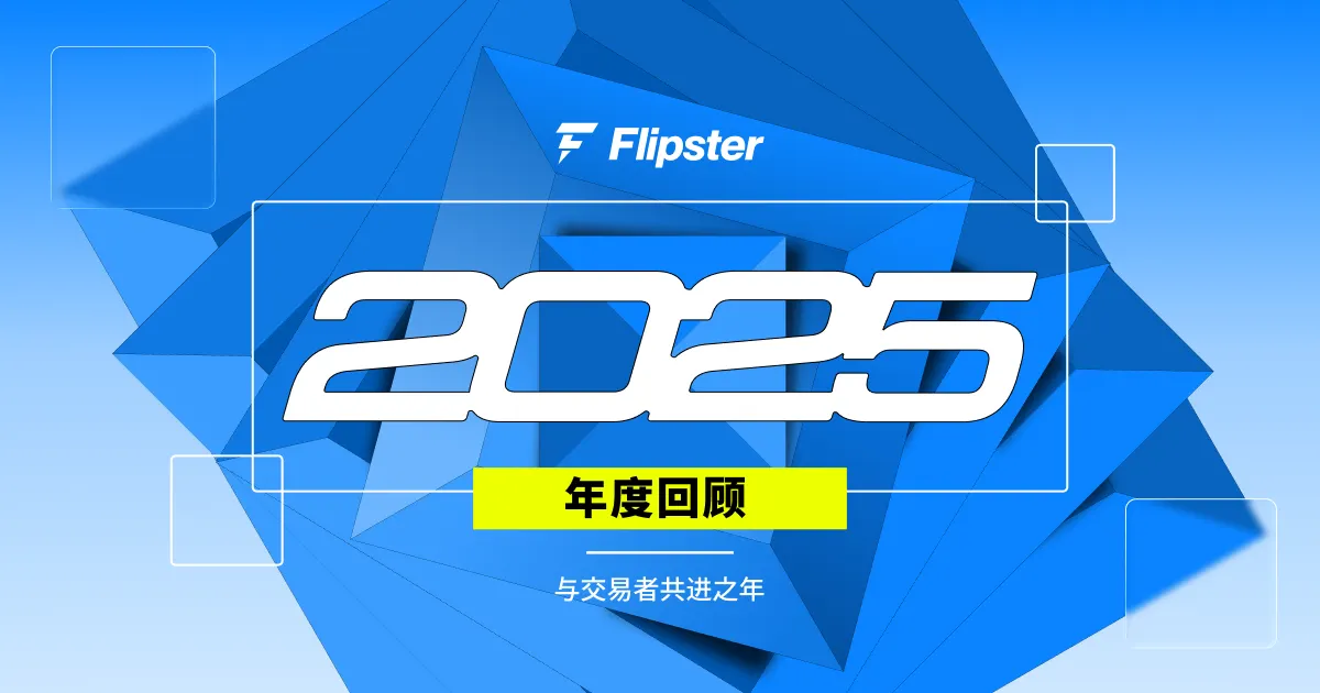 Flipster 2025 年度回顾