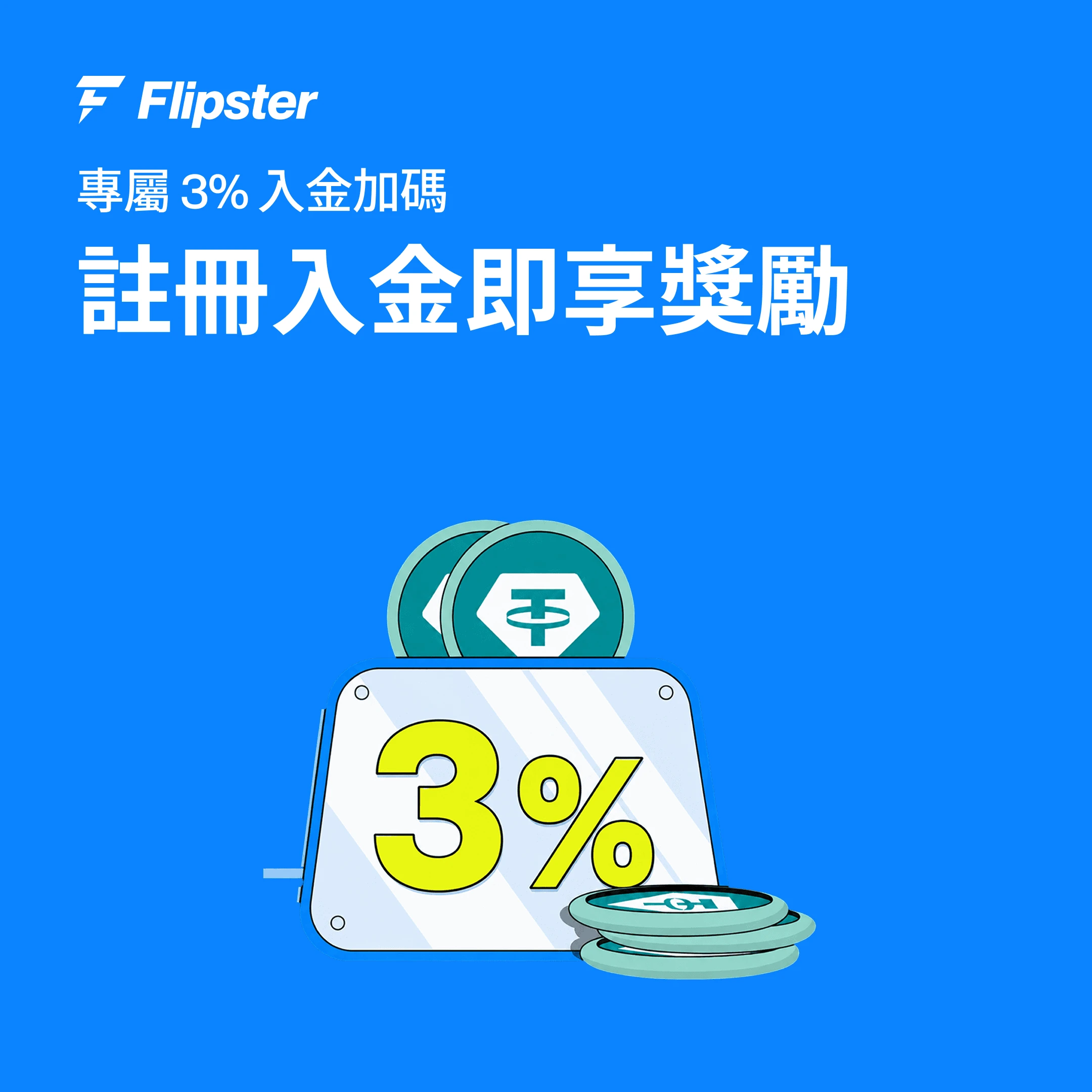 专属 3% 入金加码:注册入金即享奖励!
