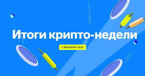 Flipster Итоги крипто-недели (5 Декабря)