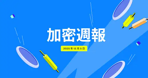 Flipster 加密週報 (12 月 5 日)