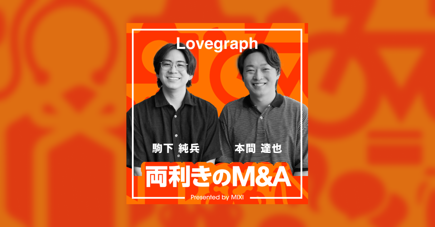 MIXIが配信するPodcast「両利きのM&A」に 代表取締役の駒下・本間が出演いたしました｜株式会社ラブグラフ