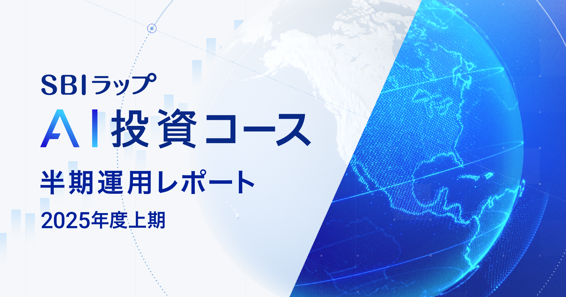 SBIラップ AI投資コース  半期運用レポート（2025年度上期）