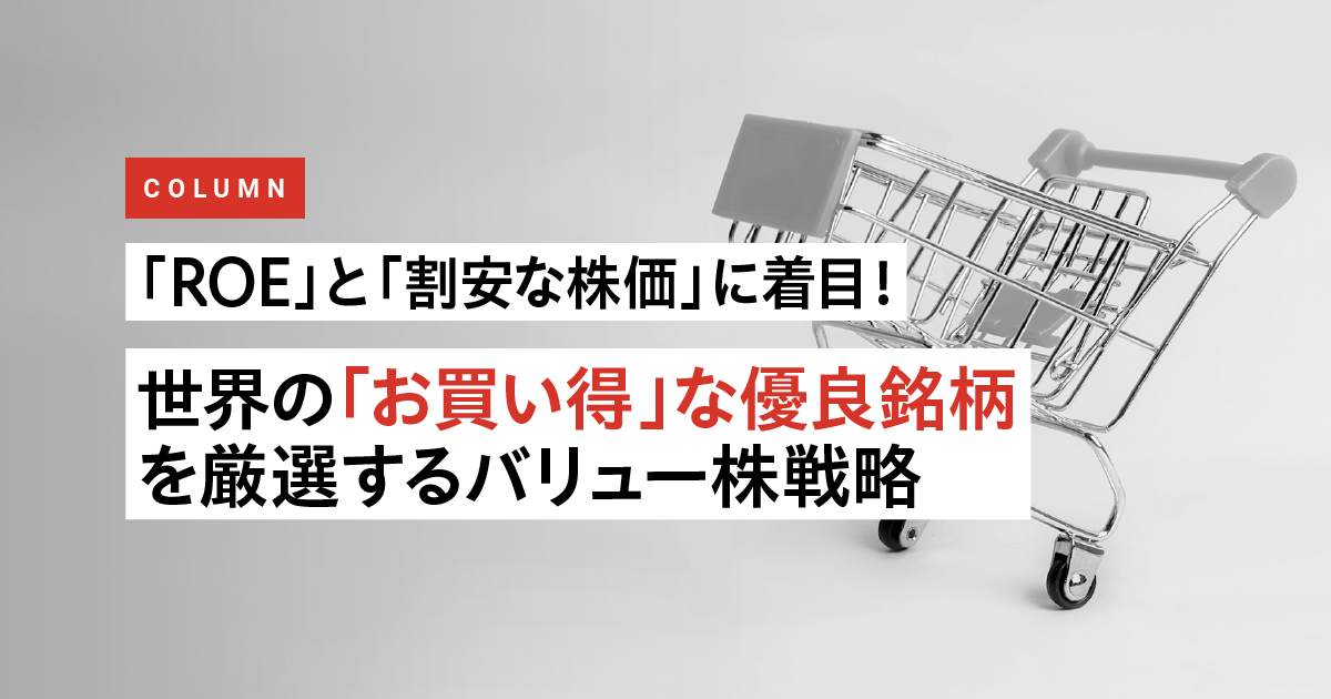 「ROE」と「割安な株価」に着目！世界の「お買い得」な優良銘柄を厳選するバリュー株戦略