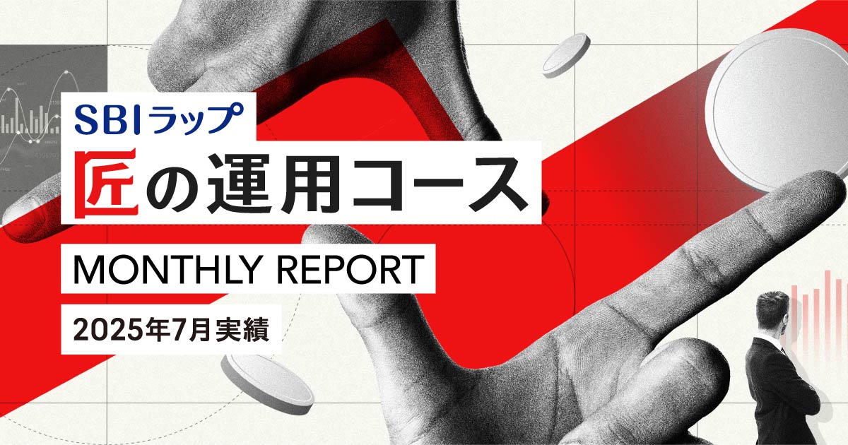 ＜SBIラップ 匠の運用コース 2025年7月の実績＞