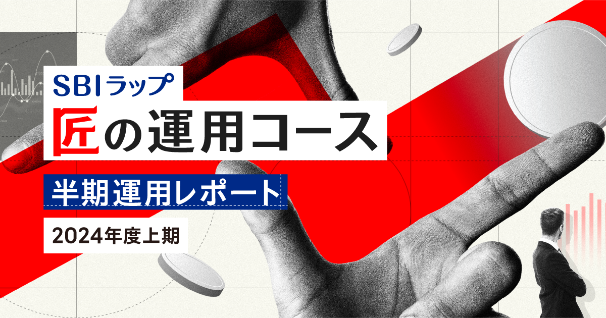 SBIラップ 匠の運用コース  半期運用レポート（2024年度上期）