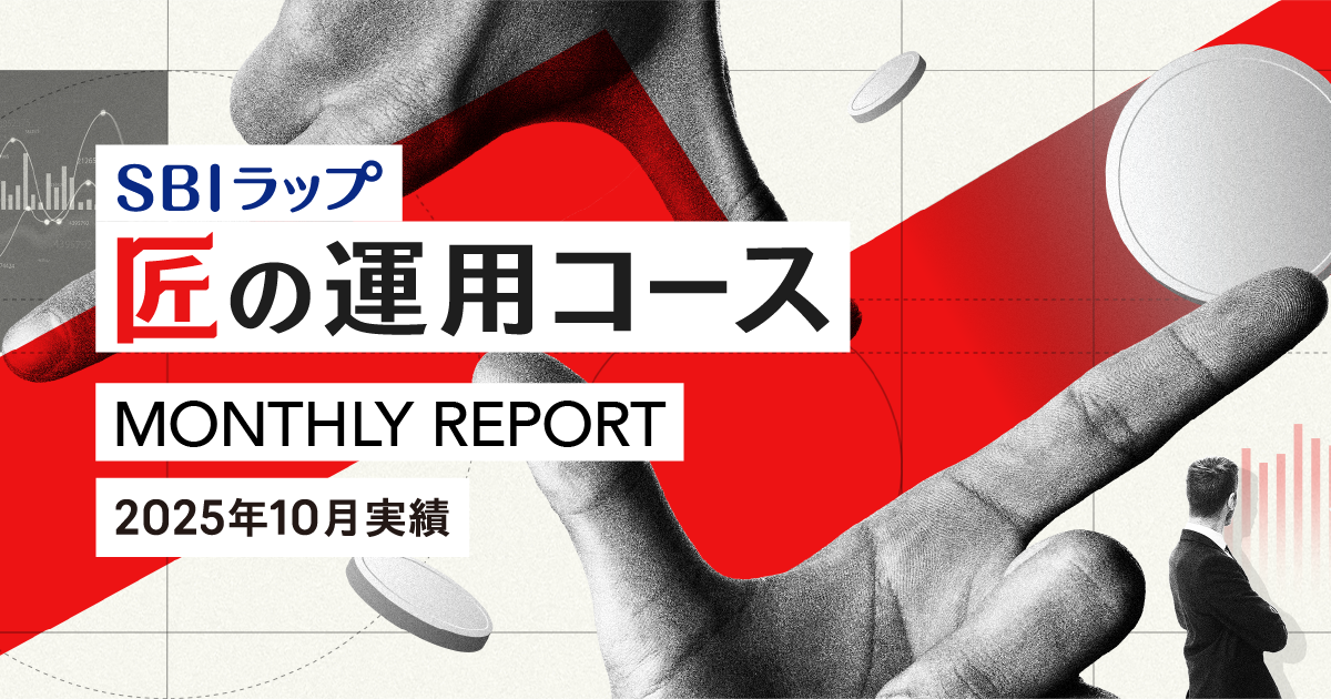 ＜SBIラップ 匠の運用コース 2025年10月の実績＞