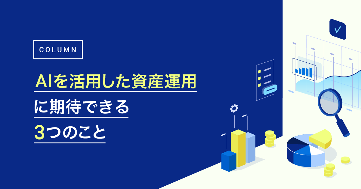 「AIを活用した資産運用」に期待できる3つのこと