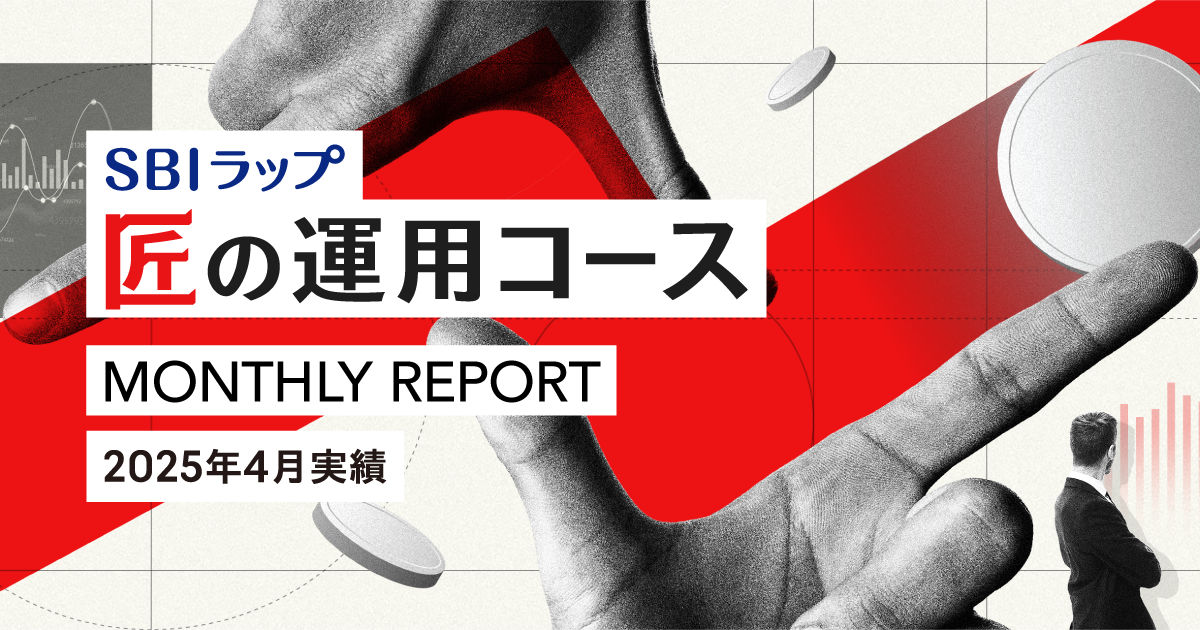 ＜SBIラップ 匠の運用コース 2025年4月の実績＞